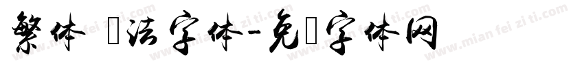 繁体 书法字体字体转换